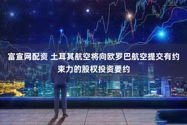 富宣网配资 土耳其航空将向欧罗巴航空提交有约束力的股权投资要约