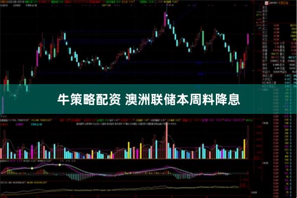 牛策略配资 澳洲联储本周料降息